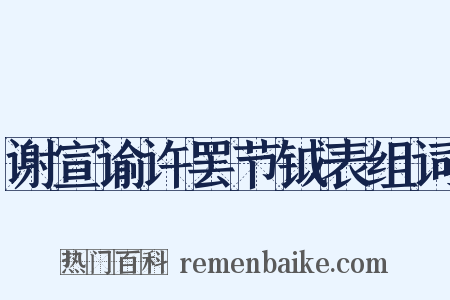 谢宣谕许罢节钺表组词是什么意思的图片
